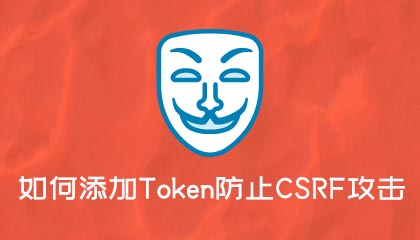 Z-BlogPHP 1.6.0 Valyria 正式版如何添加Token防止CSRF攻击？