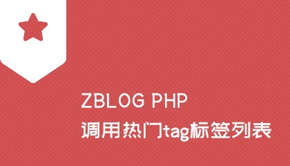 zblog如何调用热门tag标签列表？